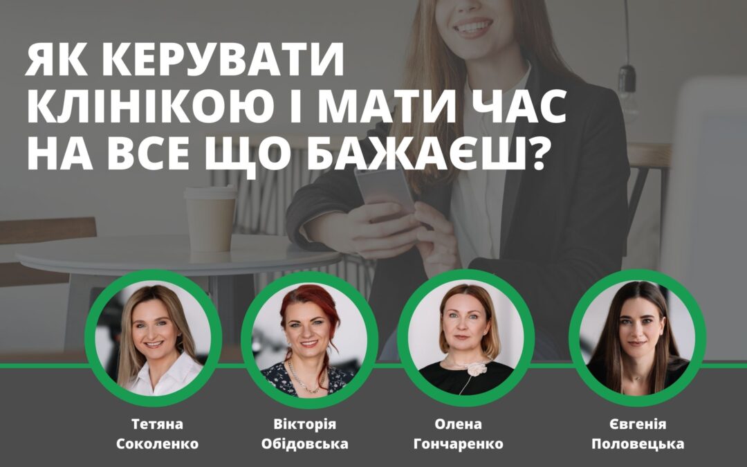 Як керувати клінікою і мати час на все, що бажаєш?