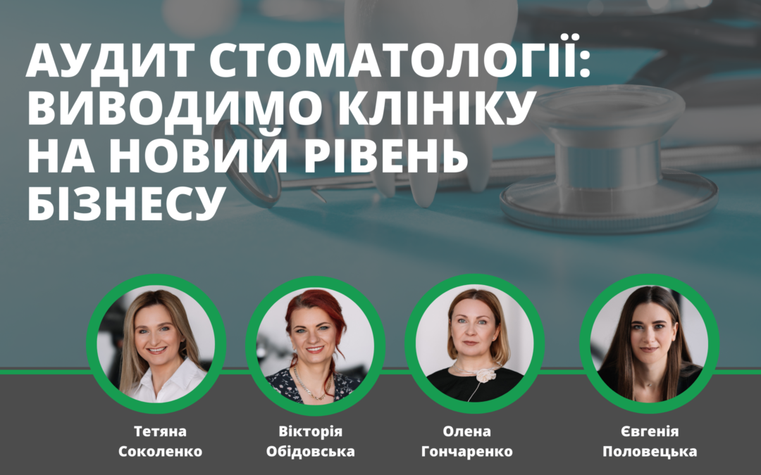 Аудит стоматології: виводимо клініку на новий рівень бізнесу