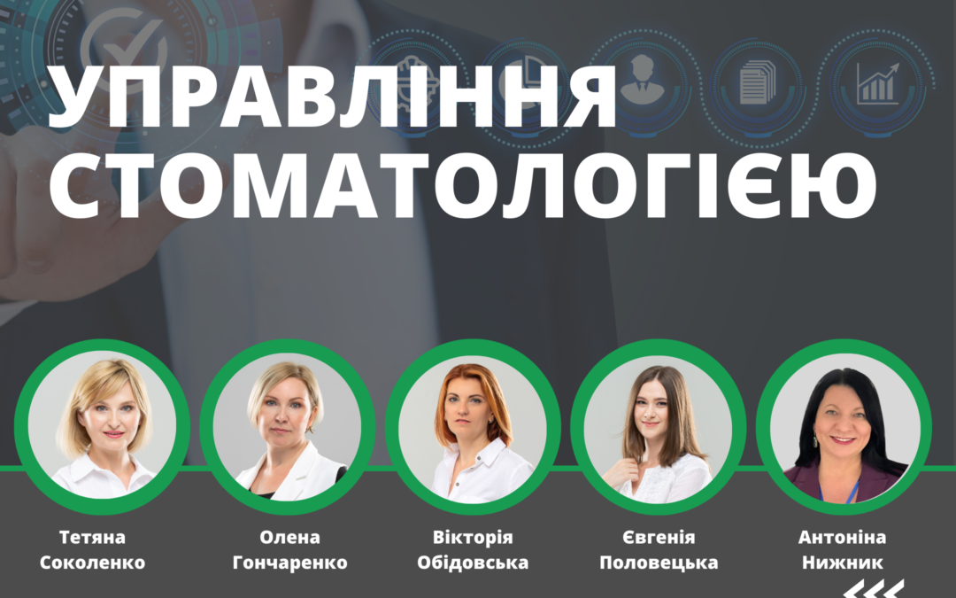 Управління стоматологією. PRO систематизацію, 8-й курс-інтенсив для власників клінік