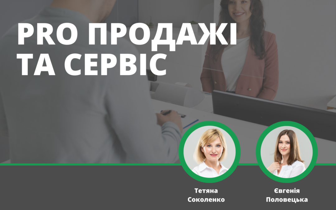 PRO продажі та сервіс, 3-й курс для адміністраторів клінік