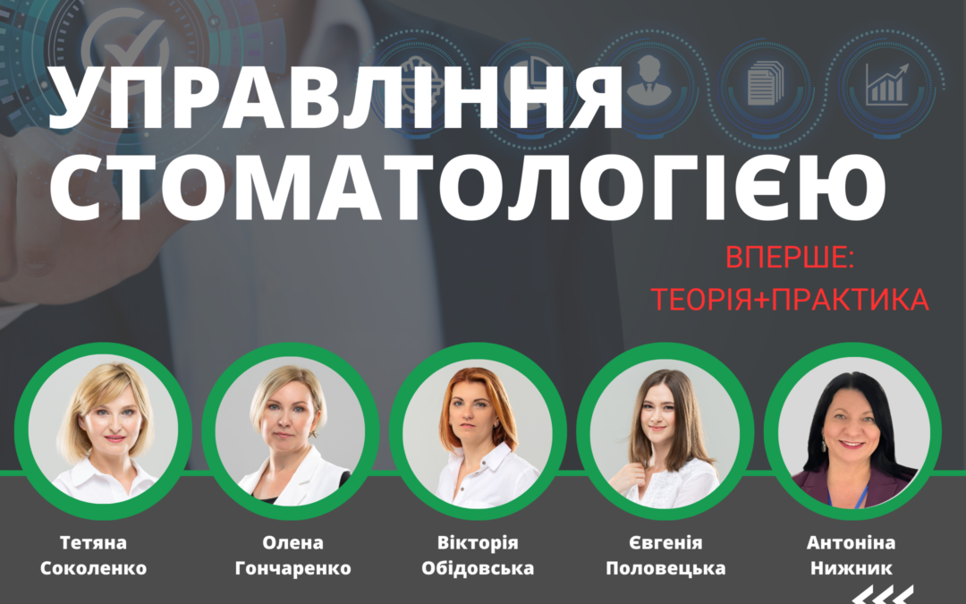 Управління стоматологією. PRO систематизацію, 9-й курс-інтенсив