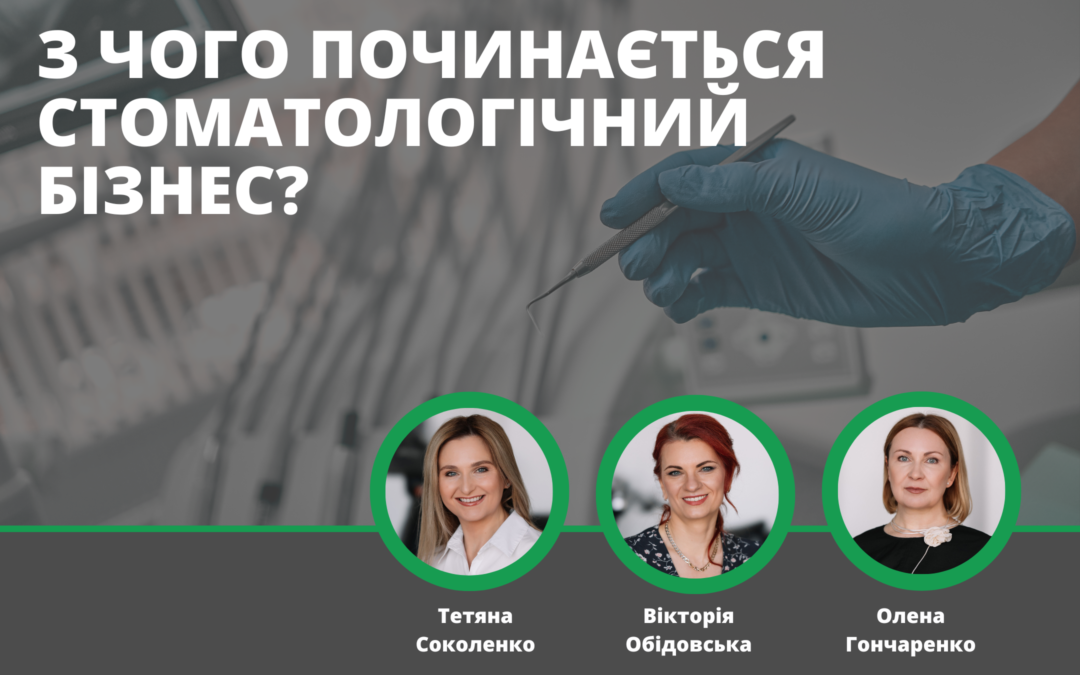 З чого починається стоматологічний бізнес