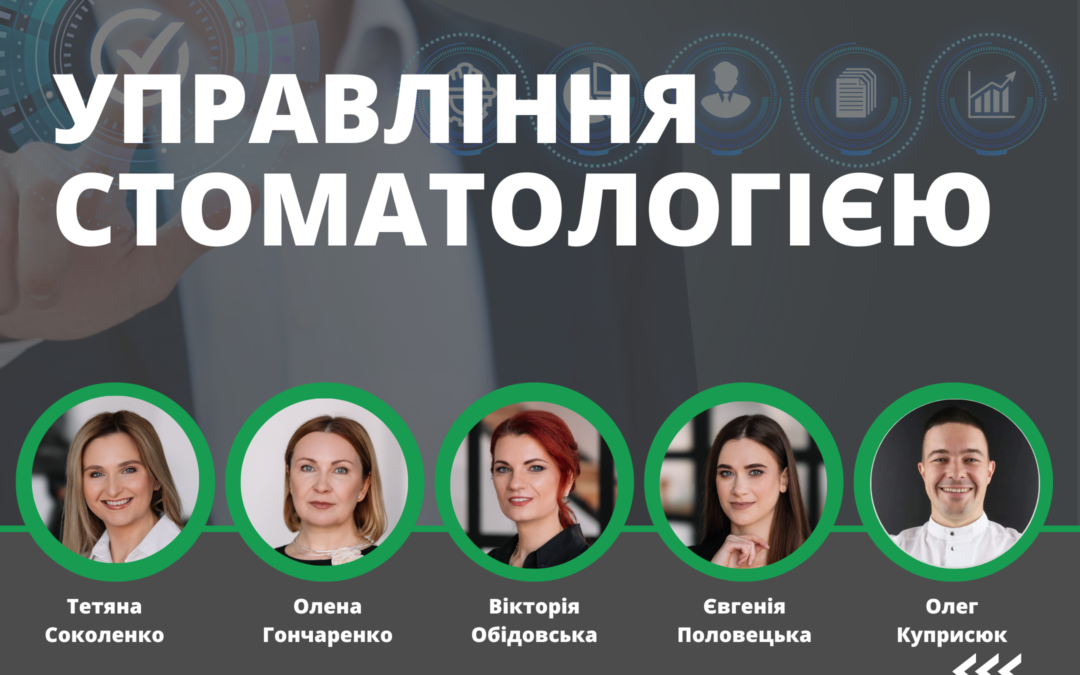 Управління стоматологією. PRO систематизацію, 10-й курс-інтенсив
